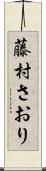 藤村さおり Scroll