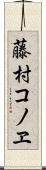 藤村コノヱ Scroll