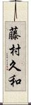 藤村久和 Scroll
