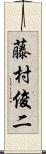 藤村俊二 Scroll