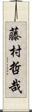 藤村哲哉 Scroll