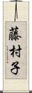 藤村子 Scroll