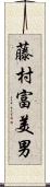藤村富美男 Scroll
