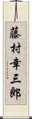 藤村幸三郎 Scroll