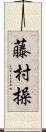 藤村操 Scroll