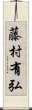藤村有弘 Scroll
