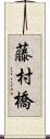 藤村橋 Scroll