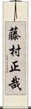 藤村正哉 Scroll