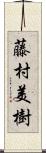 藤村美樹 Scroll