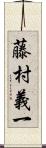 藤村義一 Scroll