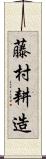 藤村耕造 Scroll