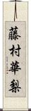 藤村華梨 Scroll