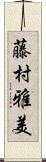 藤村雅美 Scroll