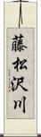 藤松沢川 Scroll