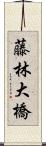 藤林大橋 Scroll