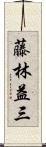 藤林益三 Scroll