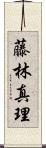 藤林真理 Scroll