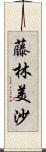 藤林美沙 Scroll