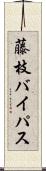 藤枝バイパス Scroll