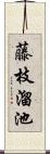 藤枝溜池 Scroll