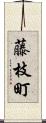 藤枝町 Scroll