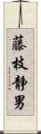 藤枝静男 Scroll
