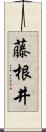藤根井 Scroll