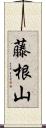 藤根山 Scroll