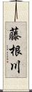 藤根川 Scroll
