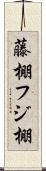 藤棚;フジ棚 Scroll