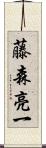 藤森亮一 Scroll