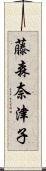 藤森奈津子 Scroll