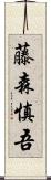 藤森慎吾 Scroll