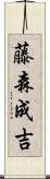 藤森成吉 Scroll