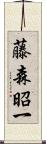 藤森昭一 Scroll