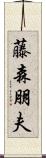 藤森朋夫 Scroll