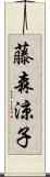 藤森涼子 Scroll