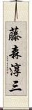藤森淳三 Scroll