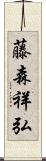 藤森祥弘 Scroll