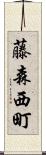 藤森西町 Scroll