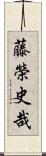 藤榮史哉 Scroll