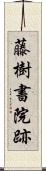 藤樹書院跡 Scroll