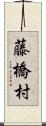 藤橋村 Scroll