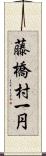 藤橋村一円 Scroll