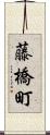 藤橋町 Scroll