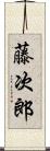 藤次郎 Scroll