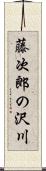 藤次郎の沢川 Scroll
