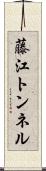 藤江トンネル Scroll