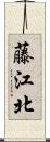 藤江北 Scroll