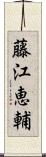 藤江恵輔 Scroll